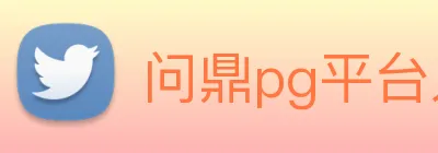 问鼎pg平台入口 logo